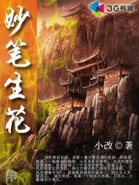 妙筆生花
