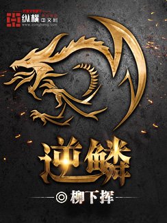 《逆鱗》