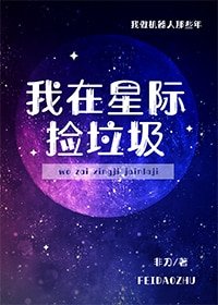 《我在星際撿垃圾》