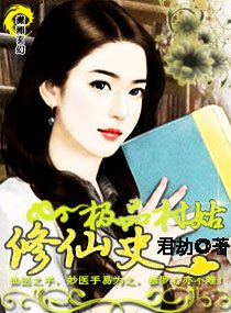 《極品村姑修仙史》