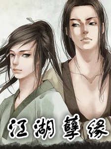 《江湖孽緣》