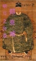 《明鄭之我是鄭克臧》