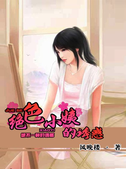 《絕色小姨的誘惑》