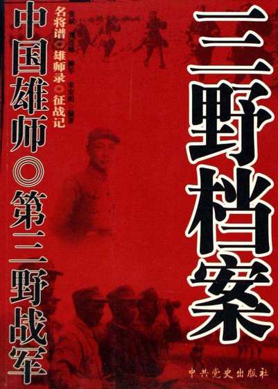 《中國雄師:三野檔案》