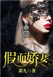 《假面嬌妻》