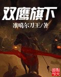《雙鷹旗下》
