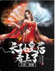 《大唐:我被長孫皇后看上了》