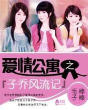 《愛情公寓之子喬風流記》