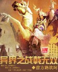 《異界之戰戟無雙》