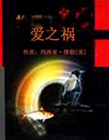 《愛之禍》
