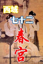 《西域七十二春宮》