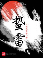 《蟄雷》