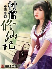 《村官修仙記》