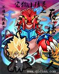 《寵物小精靈之存檔超人》