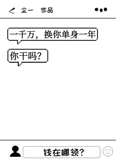 《一千萬,換你單身一年,你幹嗎?》