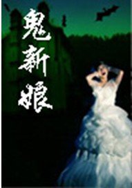 《鬼新娘》