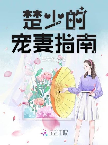 《楚少的寵妻指南》