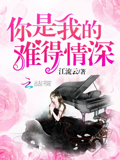 《你是我的難得情深》