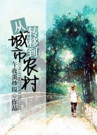 《從城市轉移到農村》