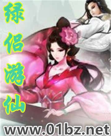 《綠侶遊仙》
