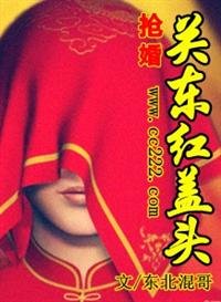 《燃情:關東女兒紅》
