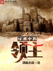 《綠洲中的領主》