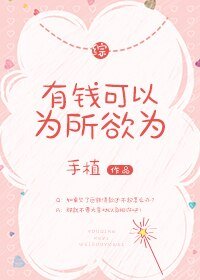 （BG/綜漫同人）[綜]有錢可以為所欲為
