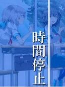 《時間暫停任我遨遊》