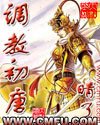 《調教初唐》