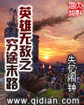 《英雄無敵之窮途末路》