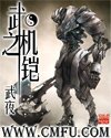 《武之機鎧》