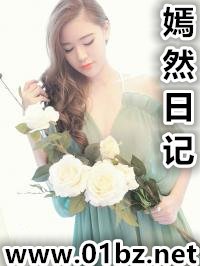嫣然日記