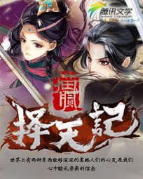 《擇天記》