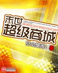 《末世超級商城》