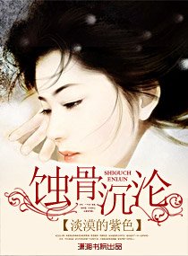 《蝕骨沉淪》