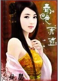 《春色無邊純瑟》