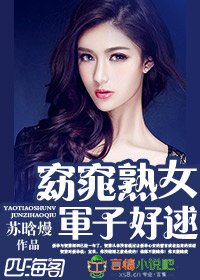 《窈窕熟女,軍子好逑》