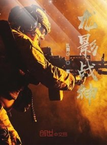 《龍影戰神》