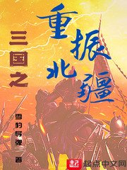 《三國之重振北疆》