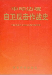 《中印邊境自衛反擊作戰史》