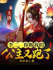 《大唐:李二,你賜我的公主又跑了》