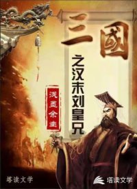 《三國之漢末劉皇兄》