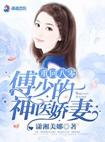 《八零神醫嬌女/重回八零:傅少的神醫嬌妻》