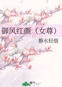 《御風紅顏(女尊)》