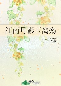 《江南月影玉離殤》