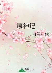 《原神記》