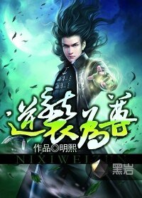 《逆襲為尊》
