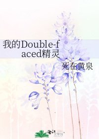 《我的Double-faced精靈》