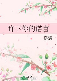 《許下你的諾言》