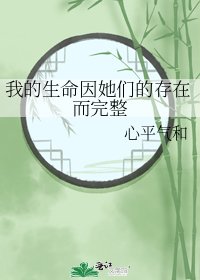 《我的生命因她們的存在而完整》